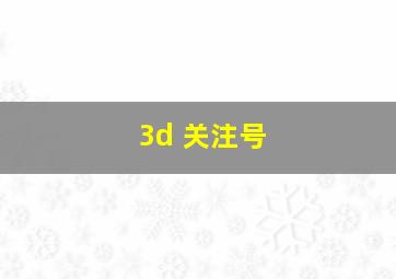 3d 关注号